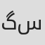 گلچهره سجادیه